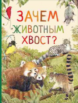 Книга Зачем животным хвост?, б-10739, Баград.рф